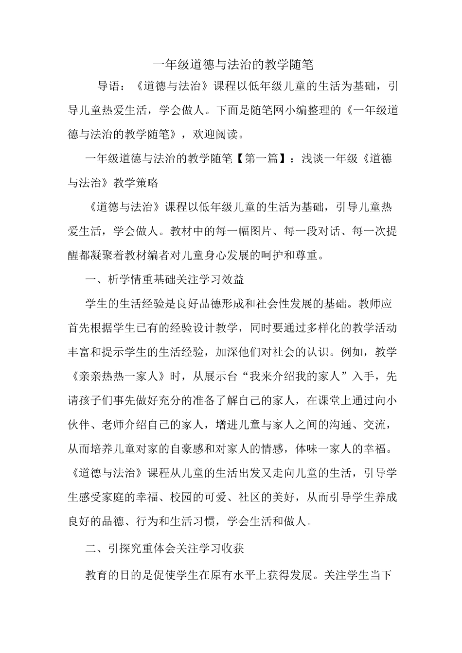 最新一年级道德与法治的教学随笔_第1页