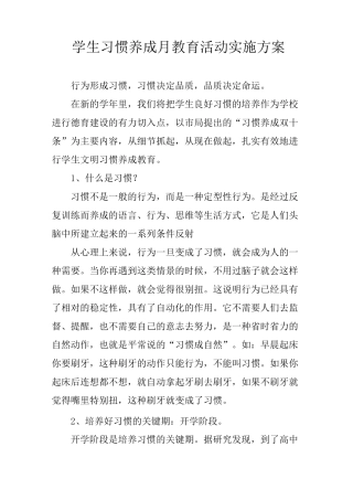 学生习惯养成月教育活动实施方案