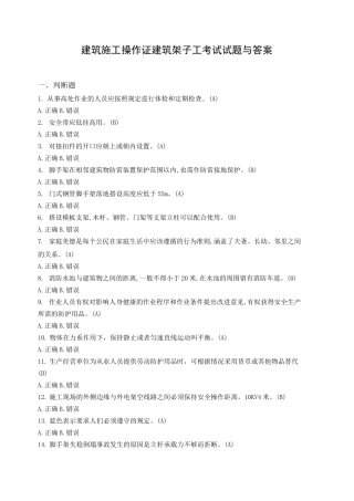 建筑施工操作证建筑架子工考试试题与答案