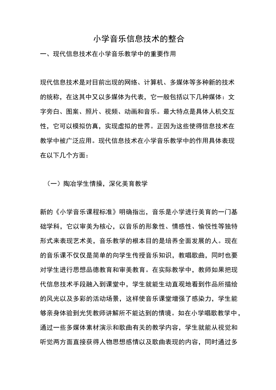 小学音乐信息技术的整合_第1页
