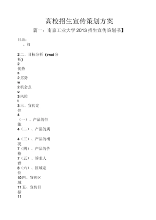 高校招生宣传策划方案