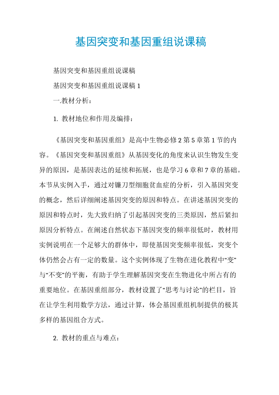 基因突变和基因重组说课稿_第1页