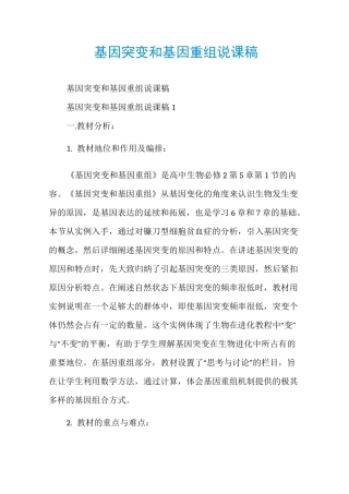 基因突变和基因重组说课稿