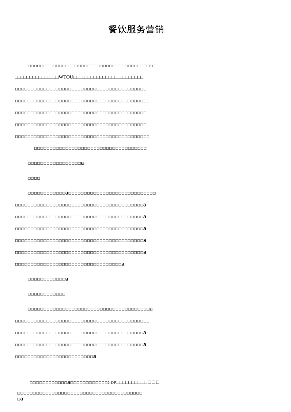 餐饮服务营销_第1页