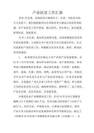 产业扶贫工作汇报
