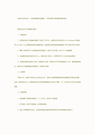 明尼苏达多相人格测验(MMPI)