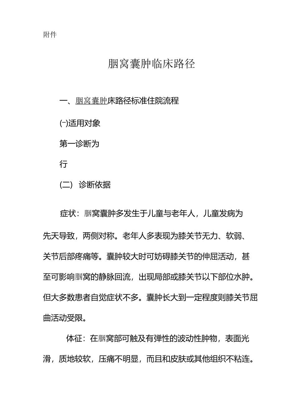 腘窝囊肿-临床路径表_第1页