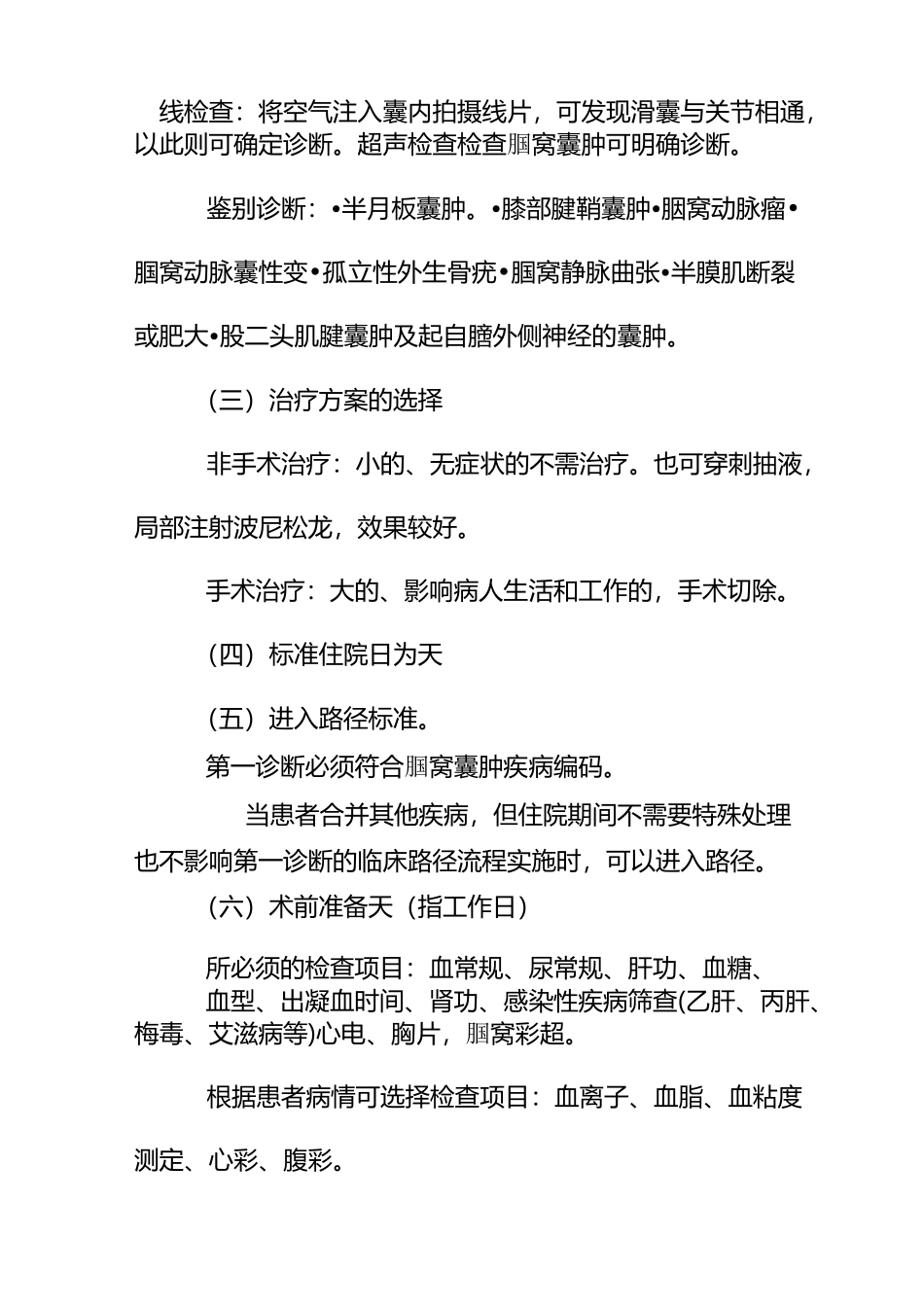 腘窝囊肿-临床路径表_第2页