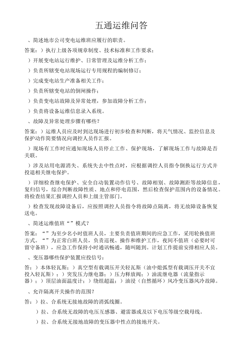 变电专业五通题库_第1页