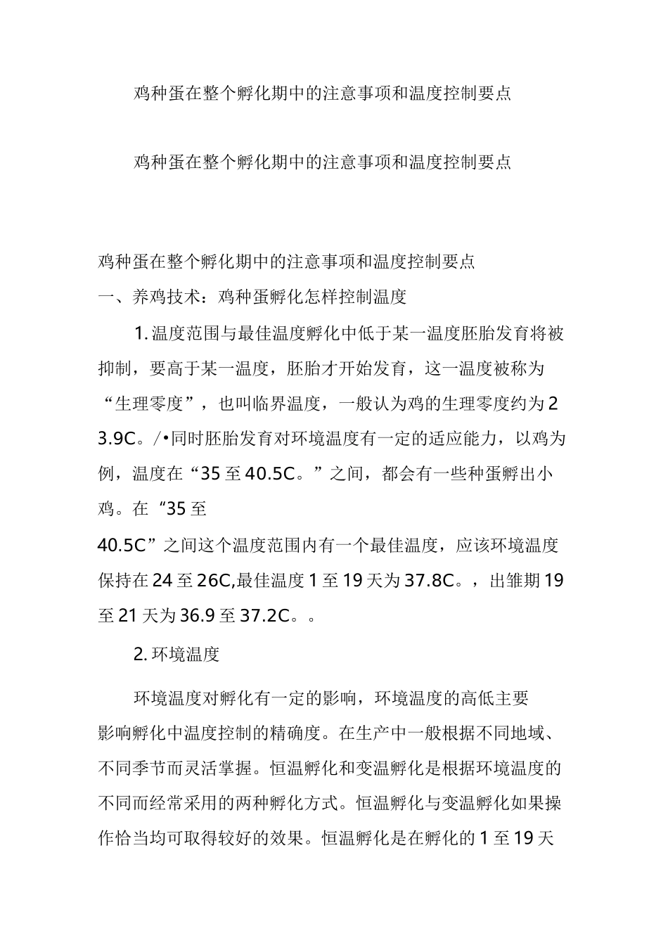 鸡种蛋在整个孵化期中的注意事项和温度控制要点_第1页