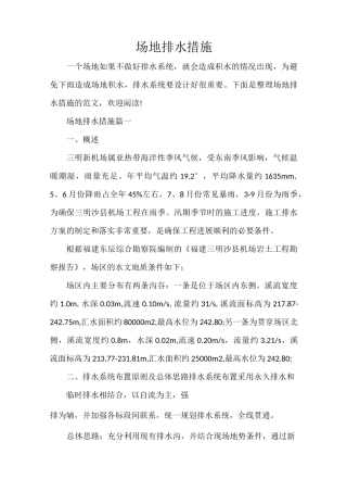 整改措施 场地排水措施