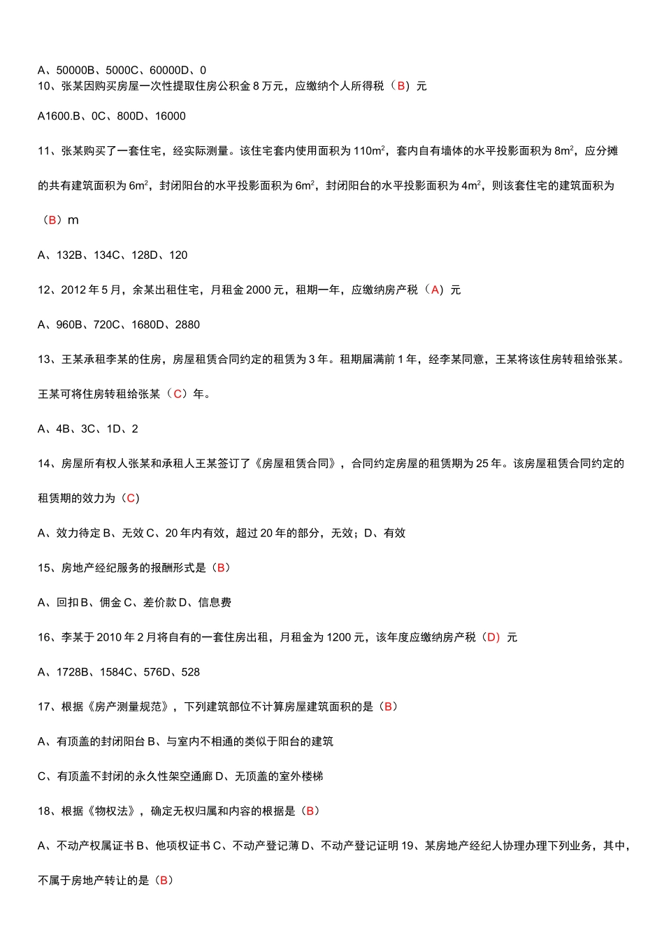 房地产经纪综合能力考试题规范标准答案 _第2页