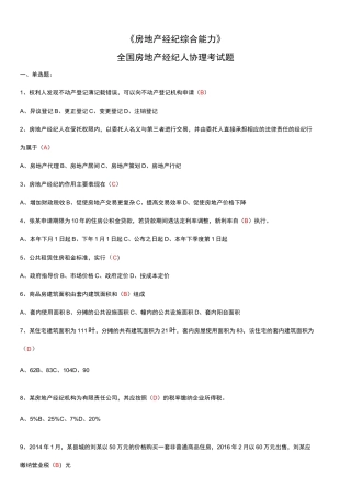 房地产经纪综合能力考试题规范标准答案 