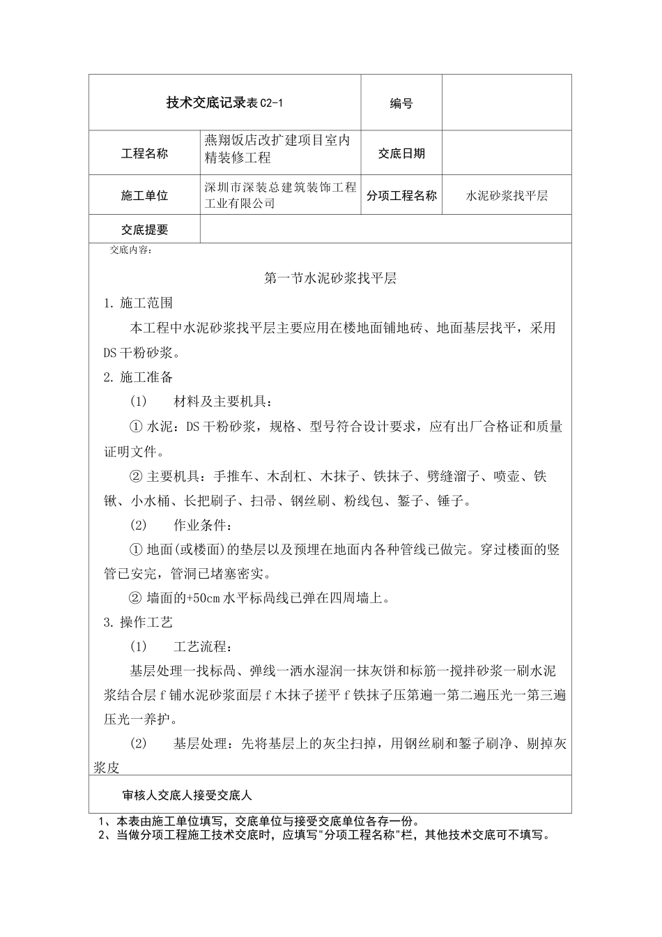 水泥砂浆找平层技术交底_第1页