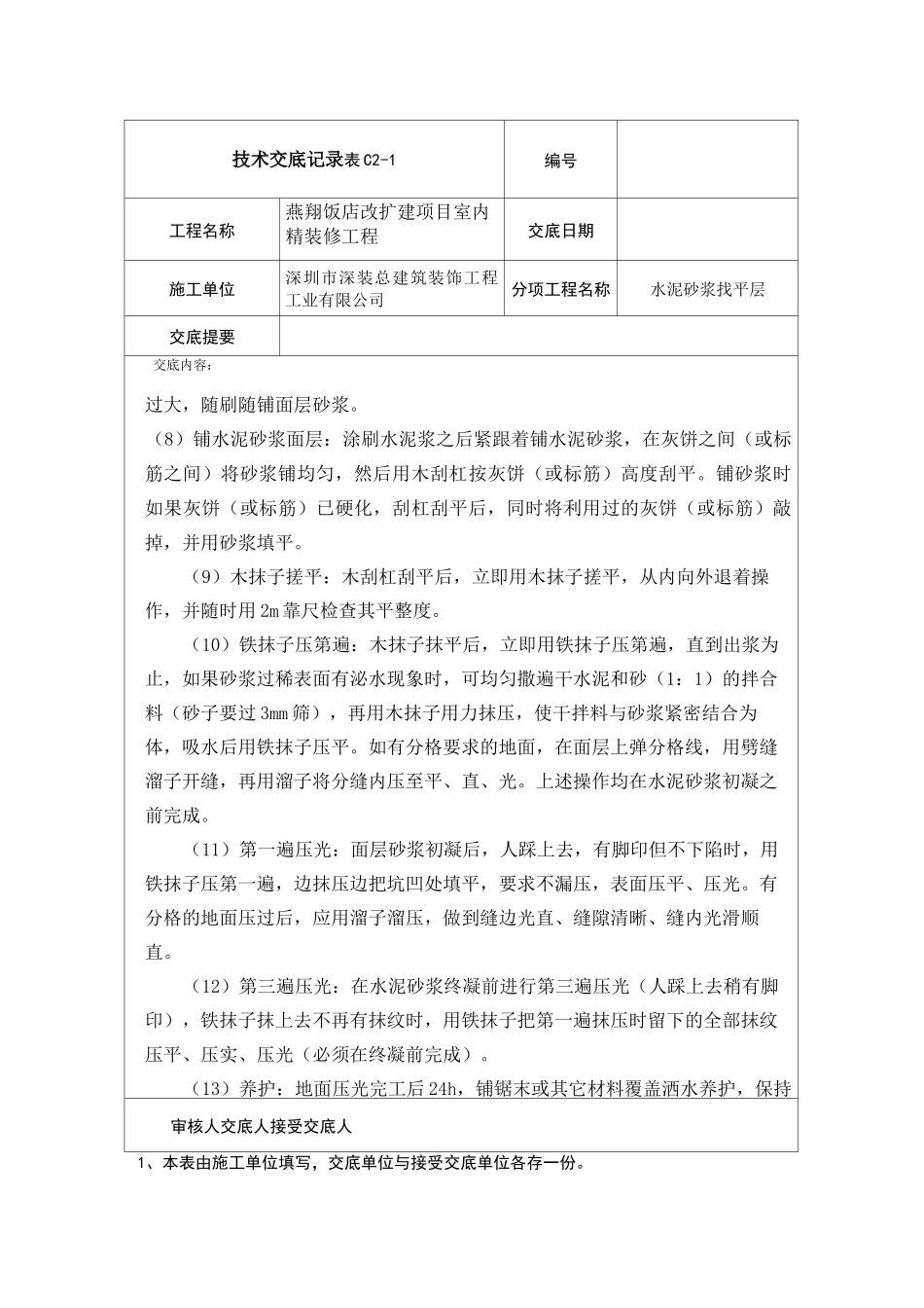 水泥砂浆找平层技术交底_第3页