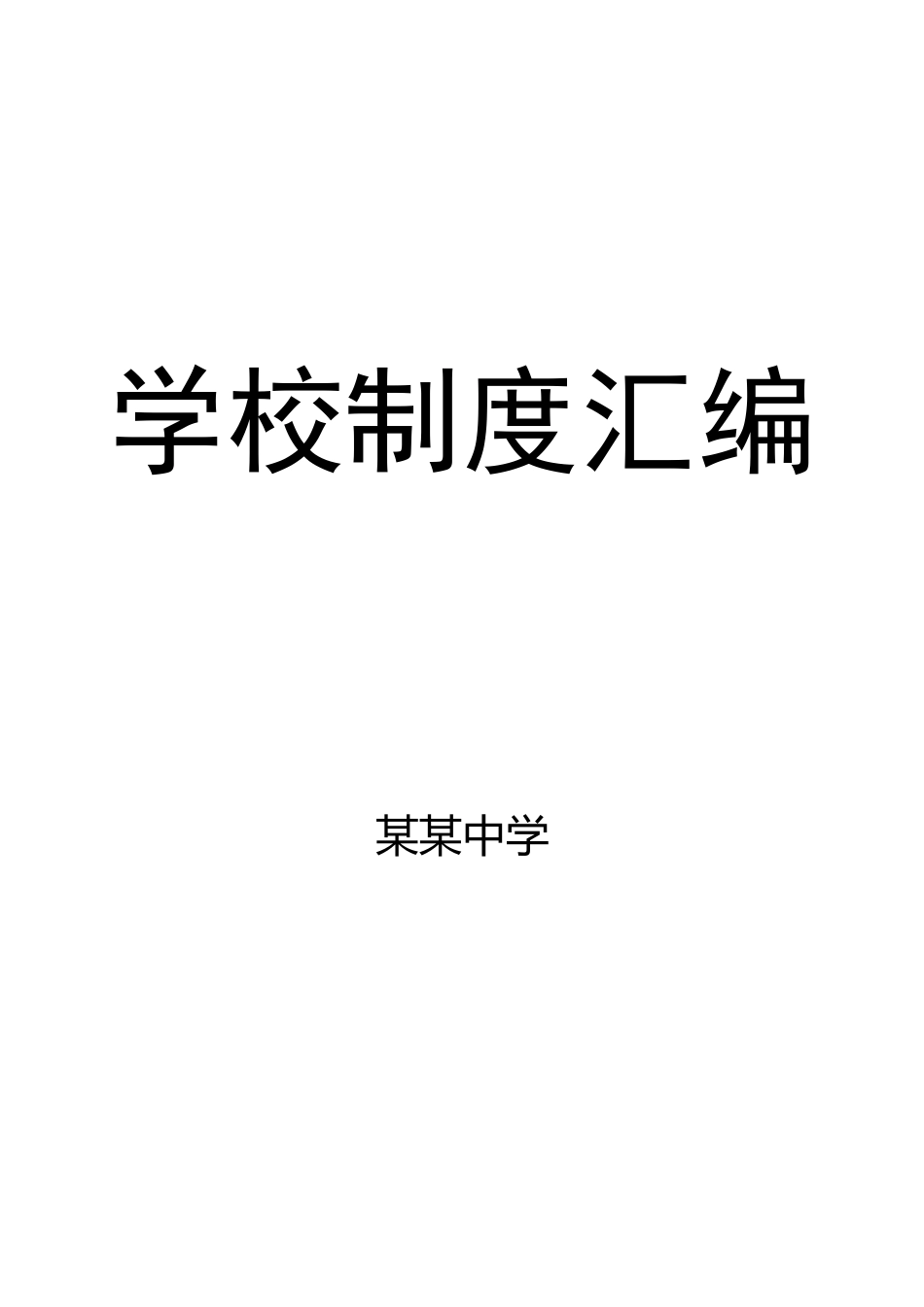学校制度汇编目录_第1页