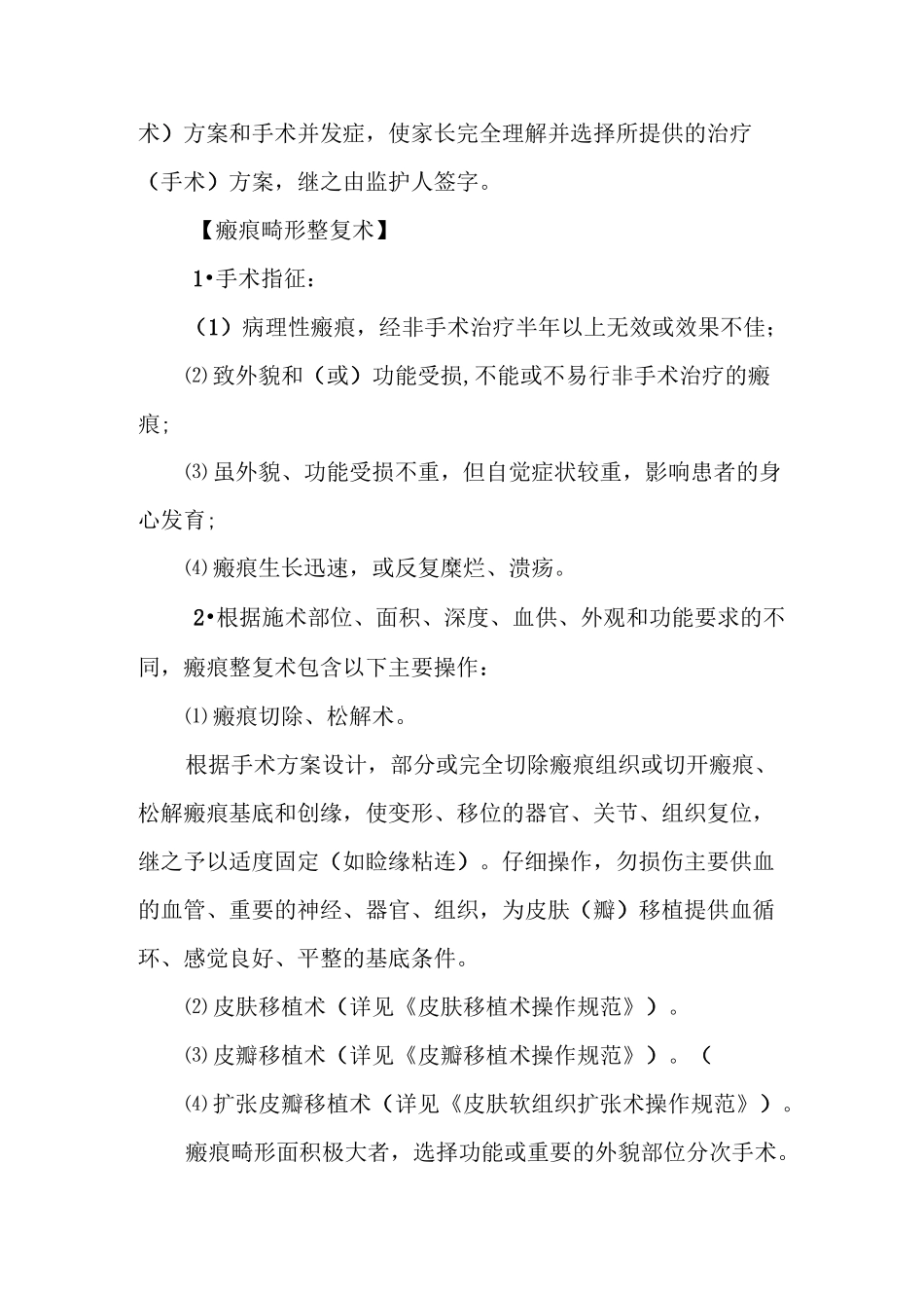 瘢痕畸形伤诊疗指南_第3页