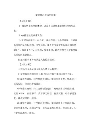 瘢痕畸形伤诊疗指南