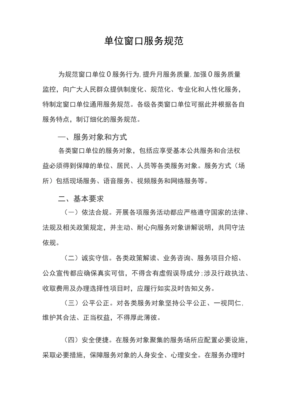 窗口单位服务规范、纪律要求、文明用语_第1页