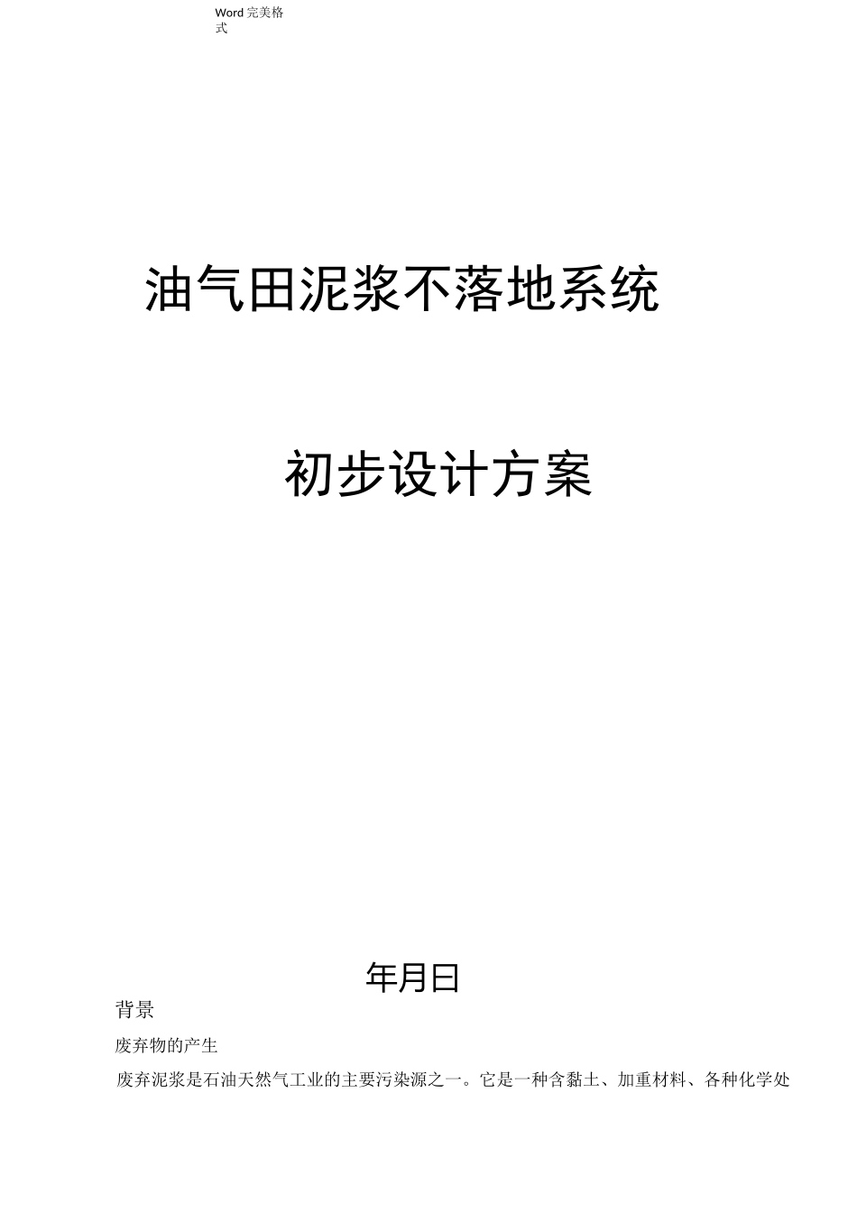 油气田泥浆不落地系统的配置方案_第1页