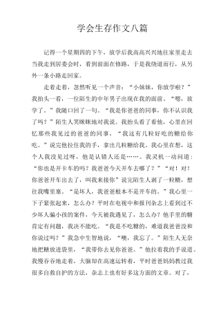 学会生存作文八篇
