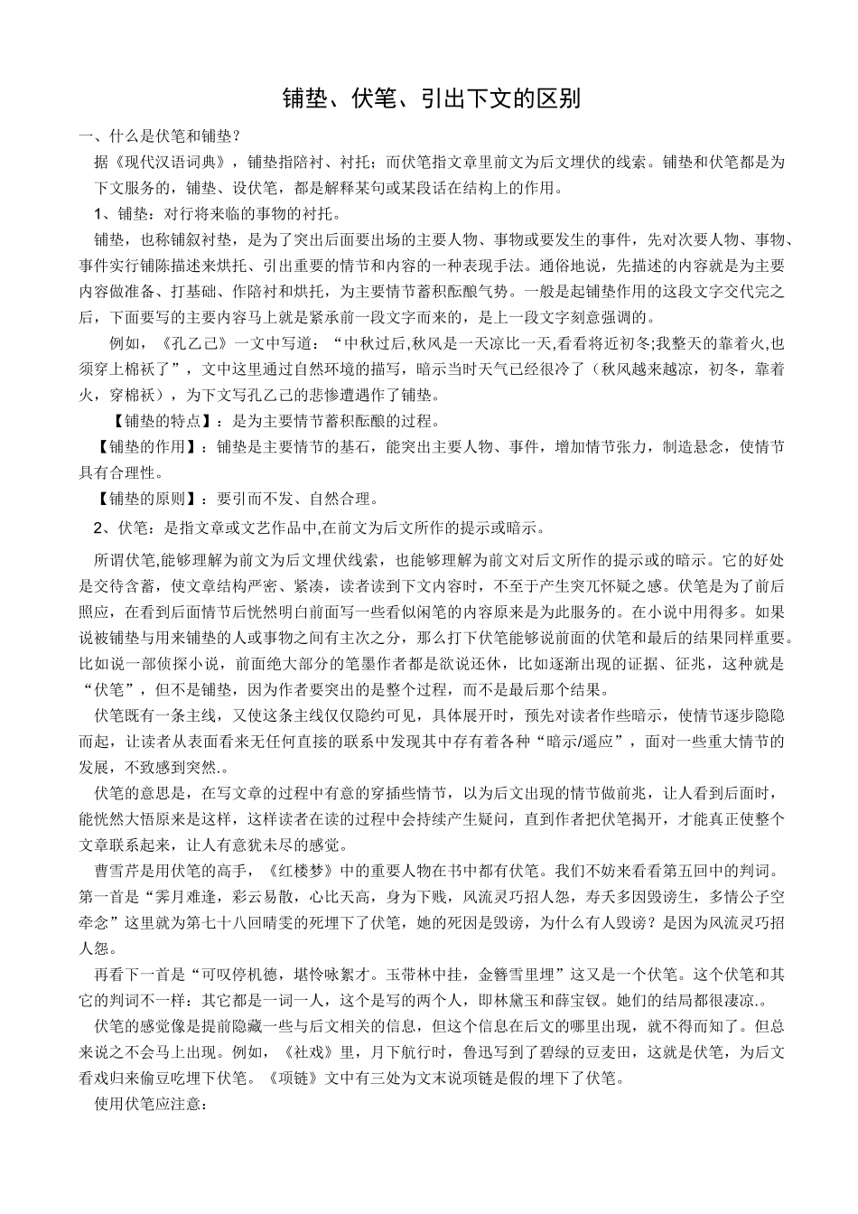 铺垫、伏笔、引出下方的区别_第1页