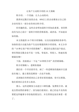 让客户主动转介绍的10大策略