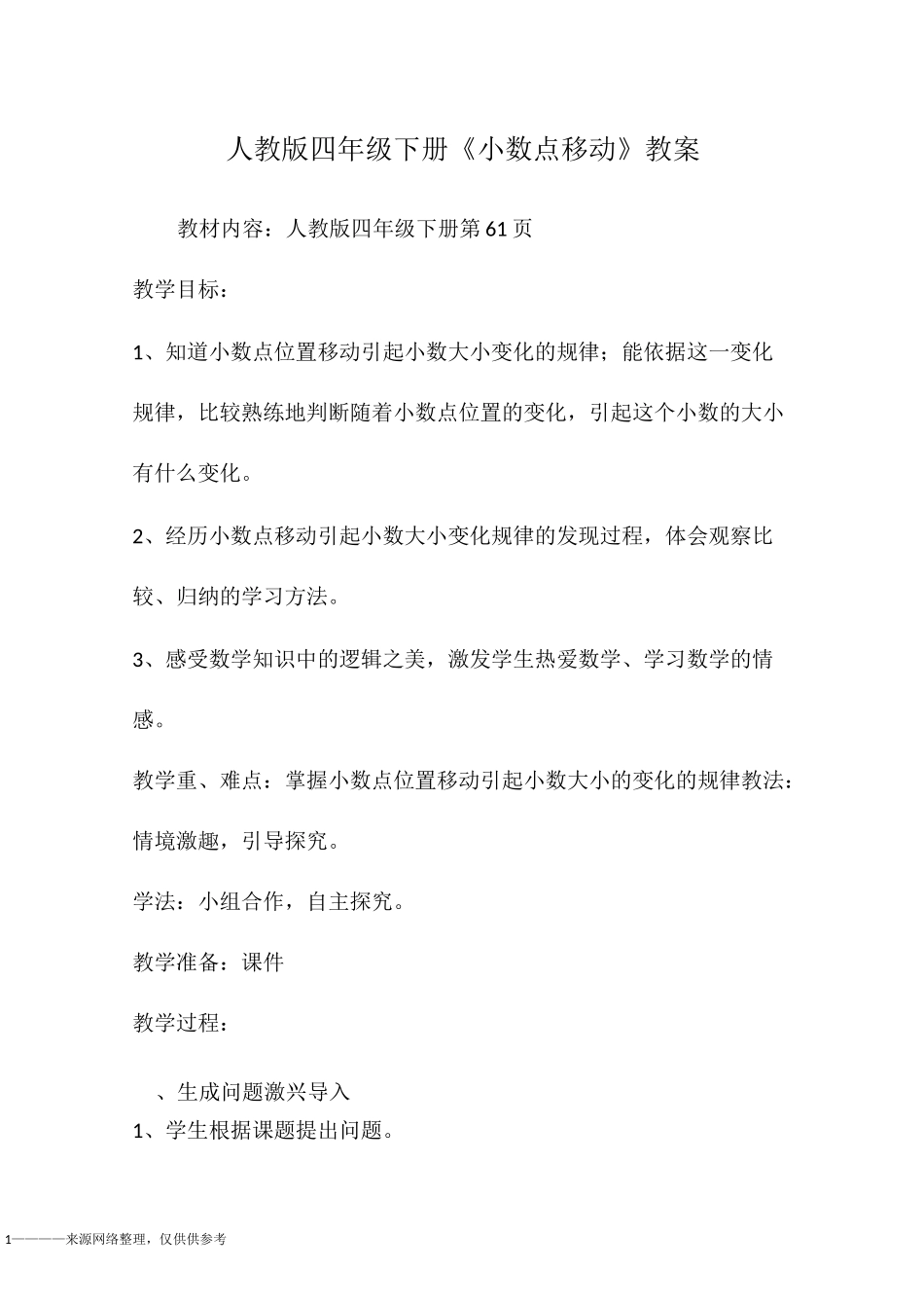 人教版四年级下册《小数点移动》教案_第1页