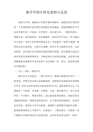 数学学困生转化案例与反思