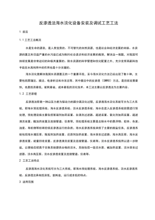 反渗透法设备安装及调试施工工艺工法