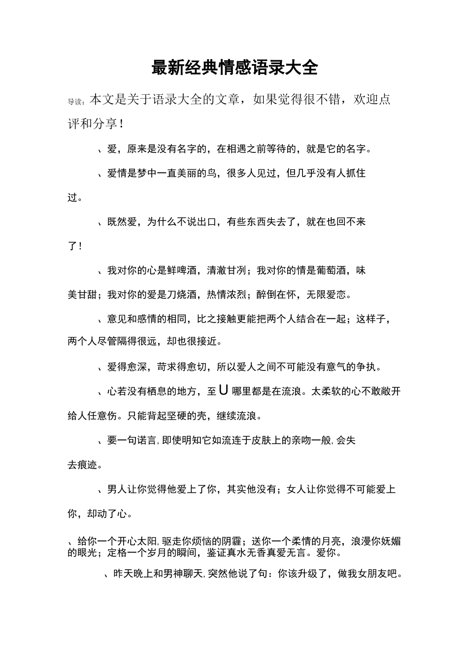 最新经典情感语录大全_第1页