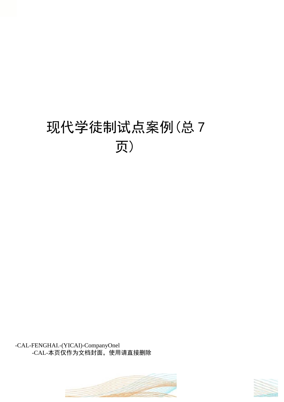 现代学徒制试点案例_第1页