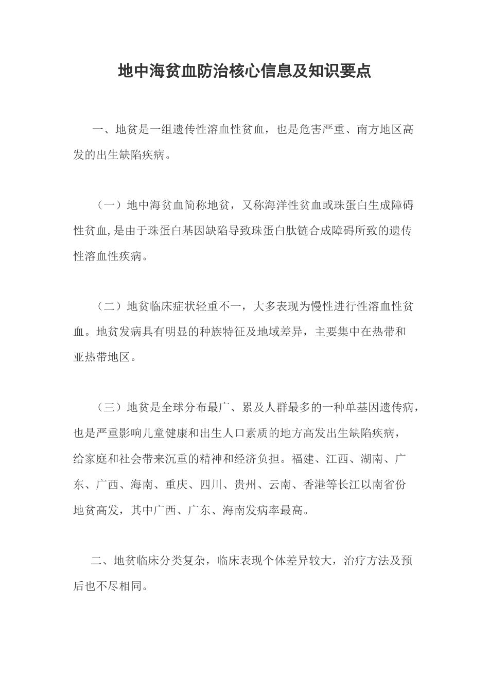地中海贫血防治核心信息及知识要点_第1页