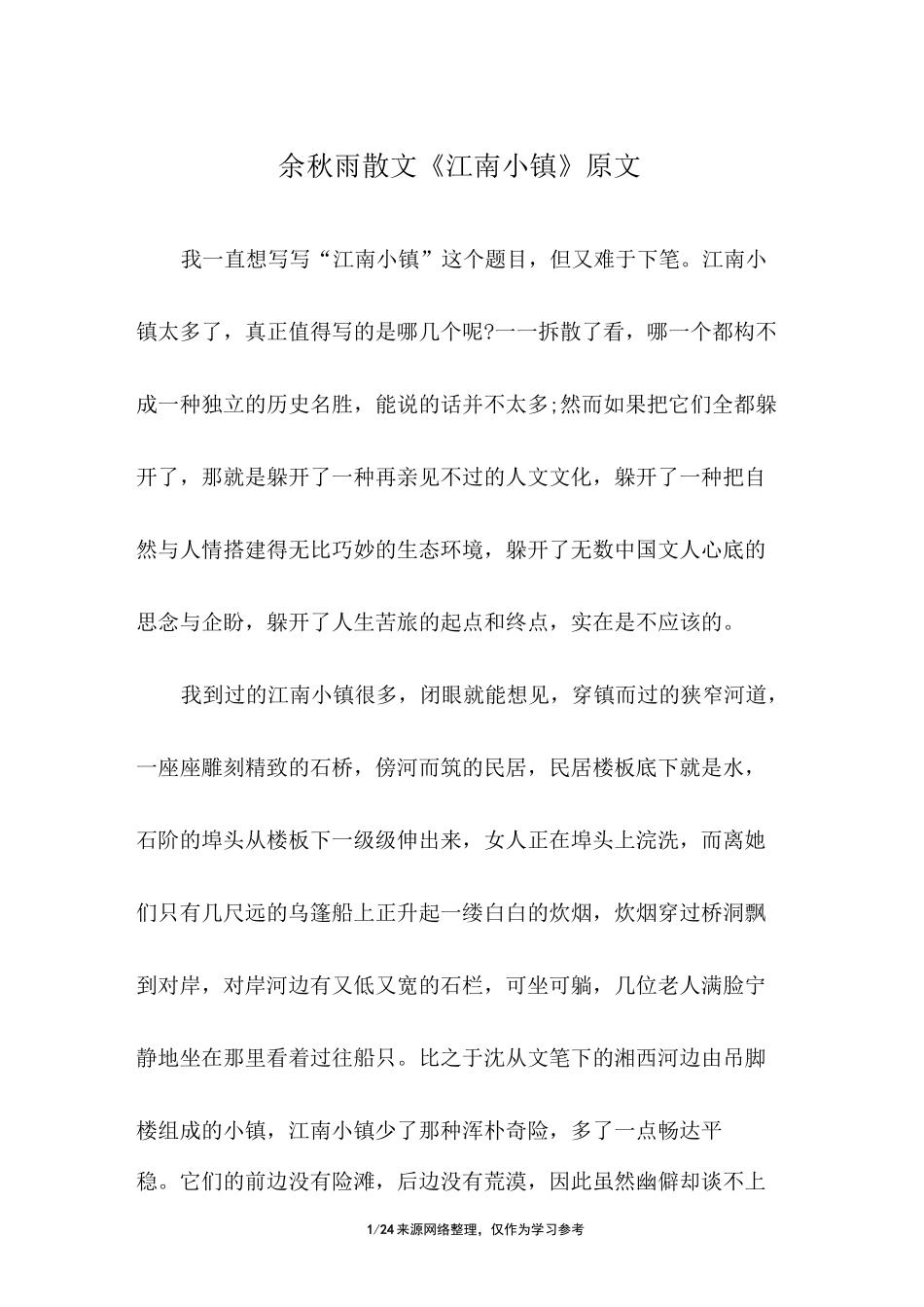 余秋雨散文《江南小镇》原文_第1页