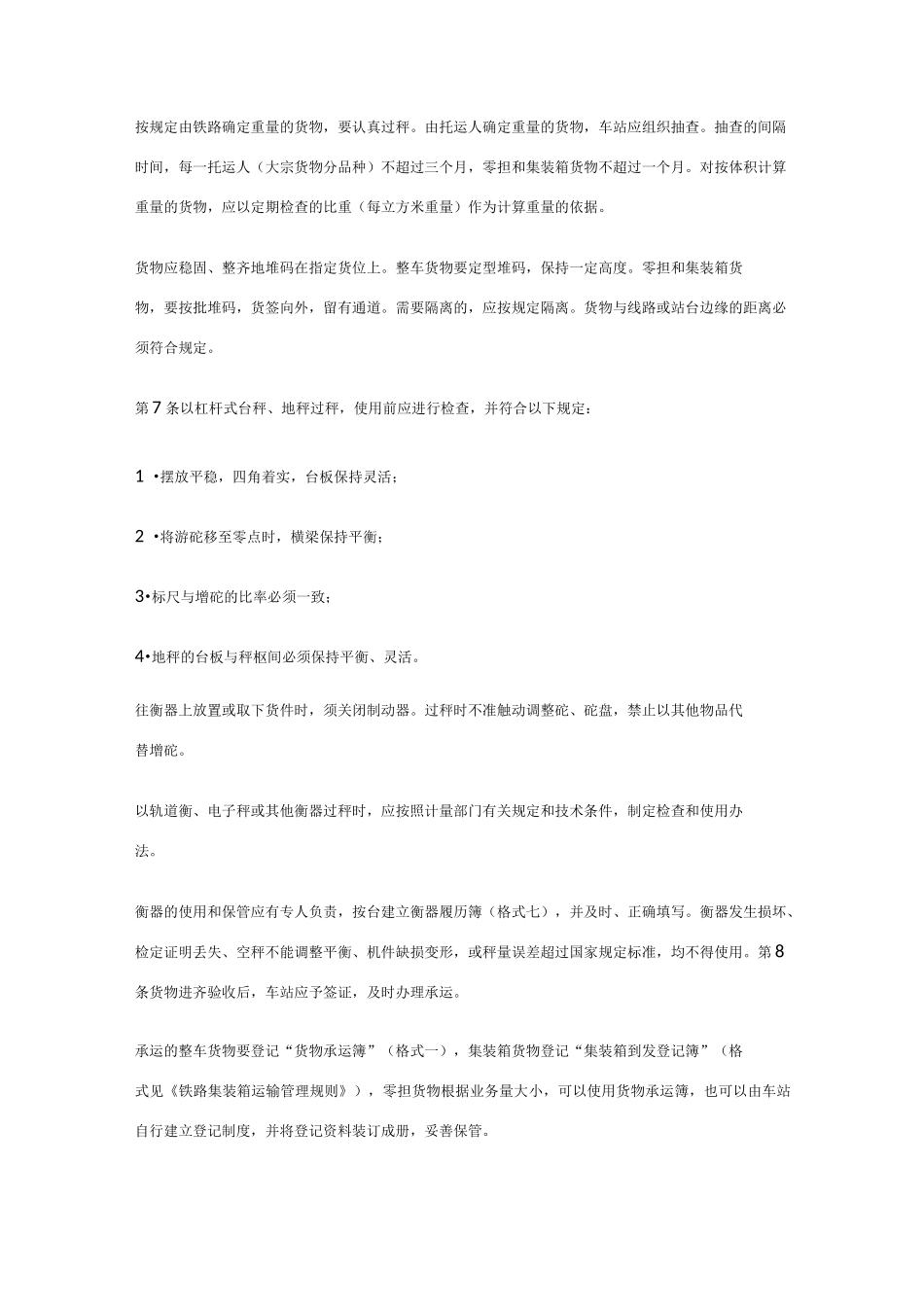 铁路货物运输管理规则_第2页