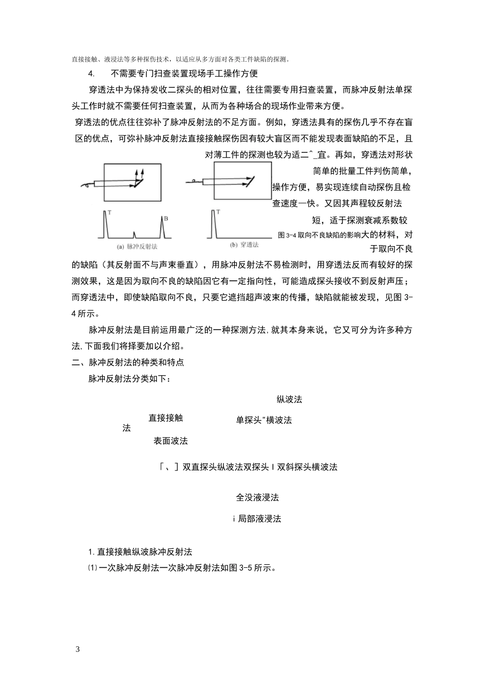 超声波探伤的通用方法和基础技术——(第一节超声波探伤方法分类及特点)_第3页