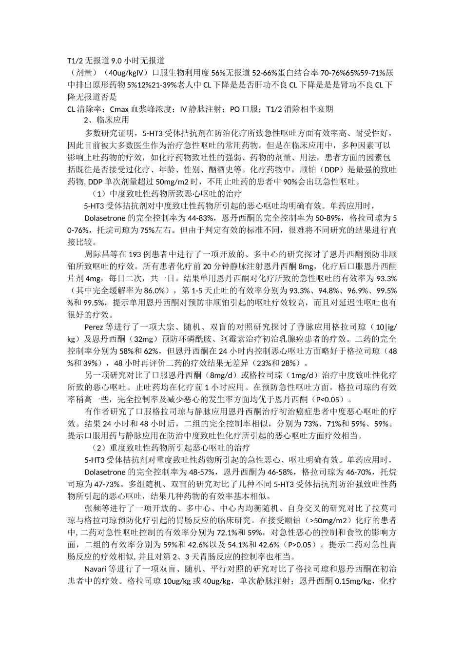 常见化疗辅助用药_第2页