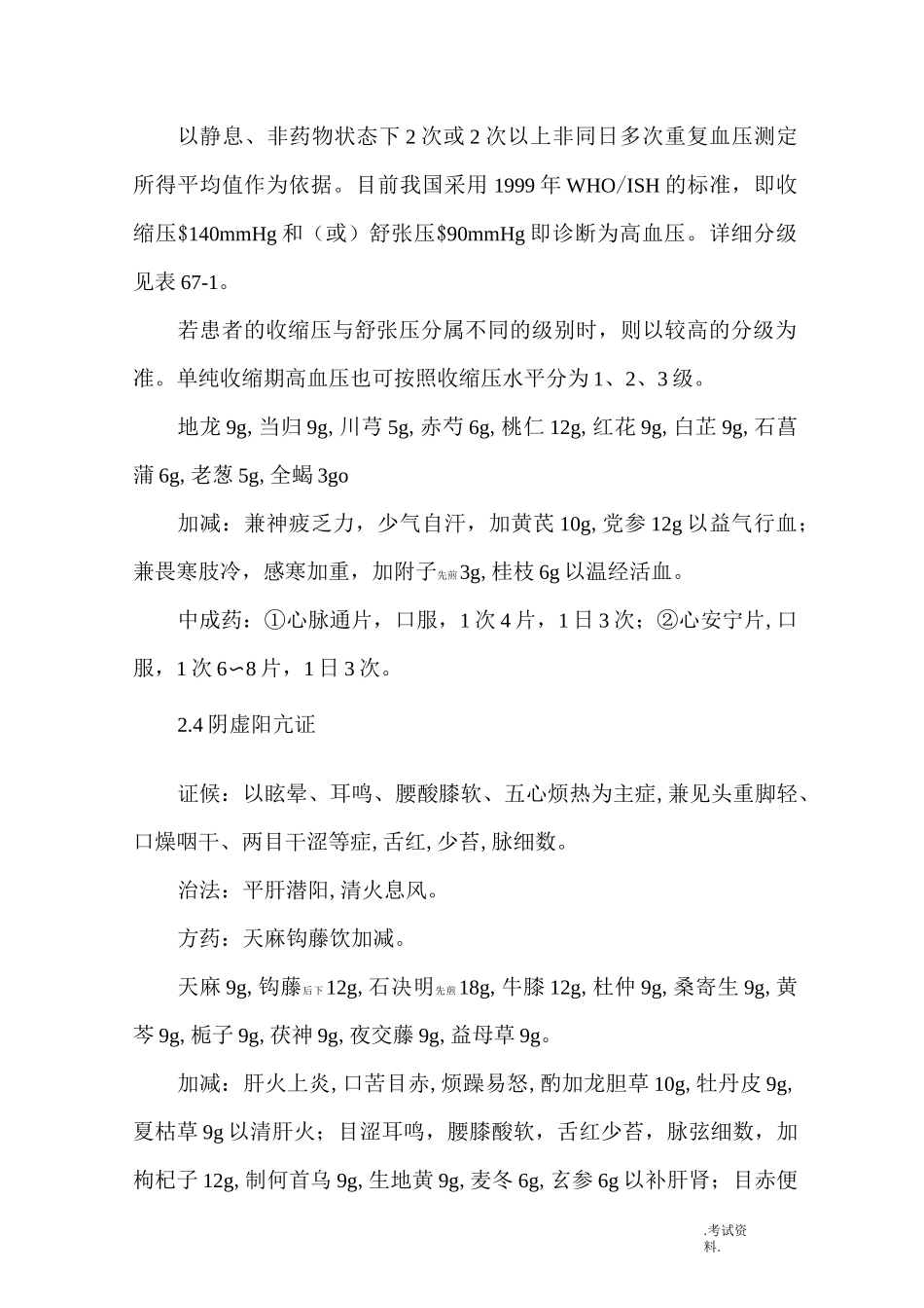 高血压临床诊疗指南_第3页