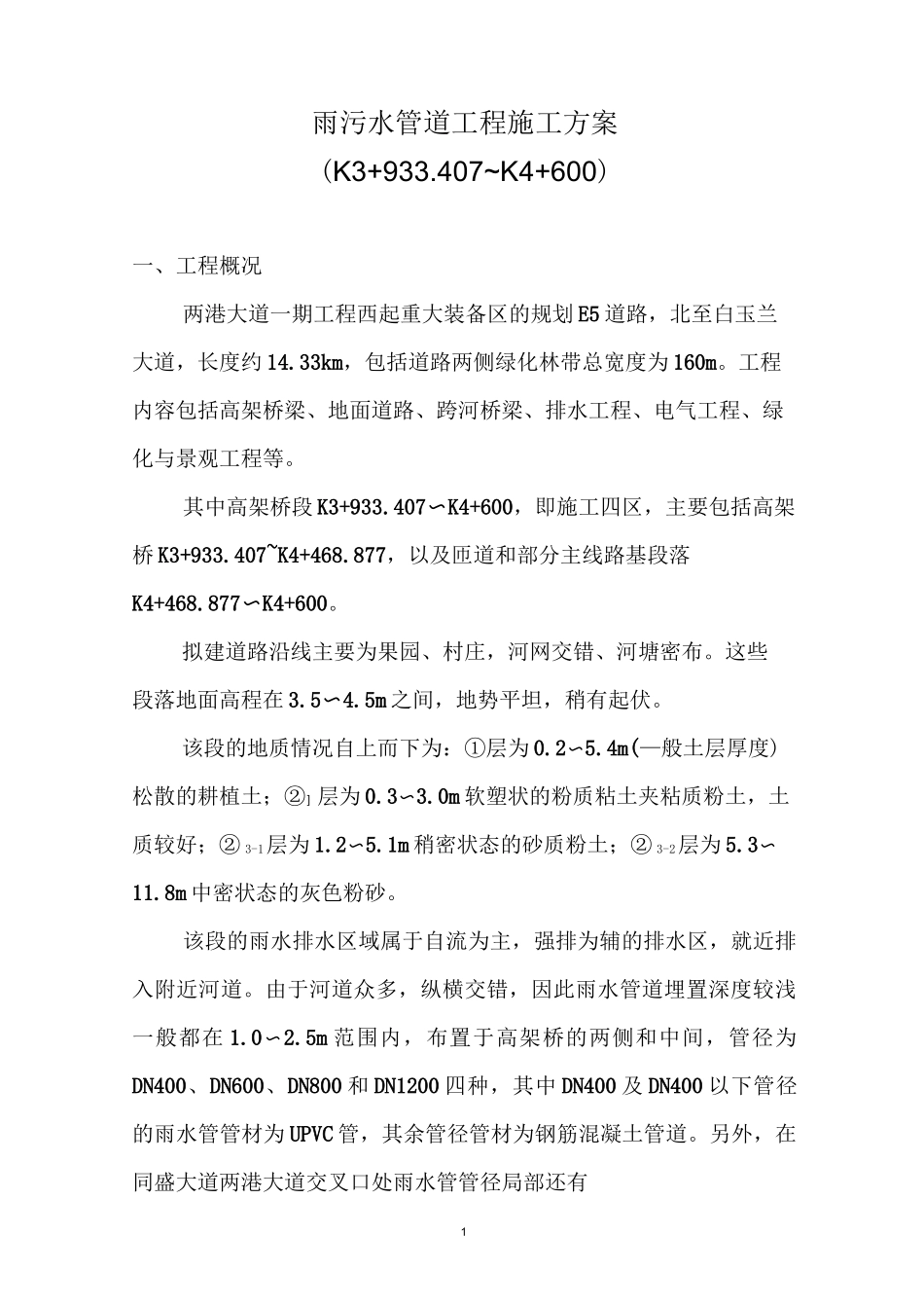 雨污水管道工程施工方案_第1页