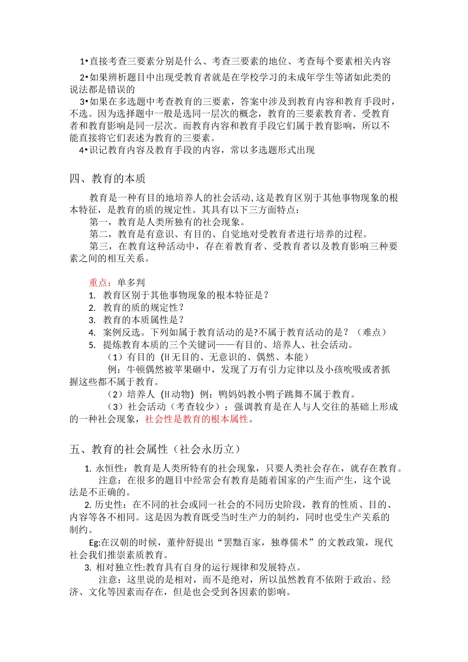 教育的概述、三要素、本质、功能_第3页