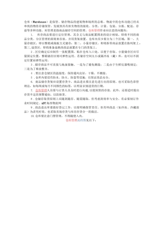 仓库管理流程图(各类仓库通用)