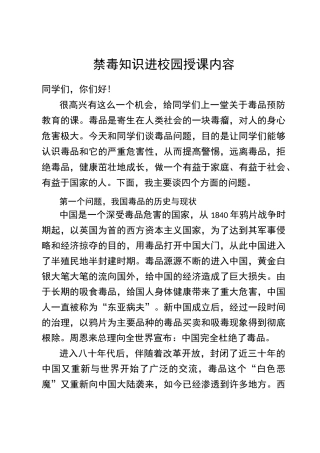 禁毒知识进校园授课内容