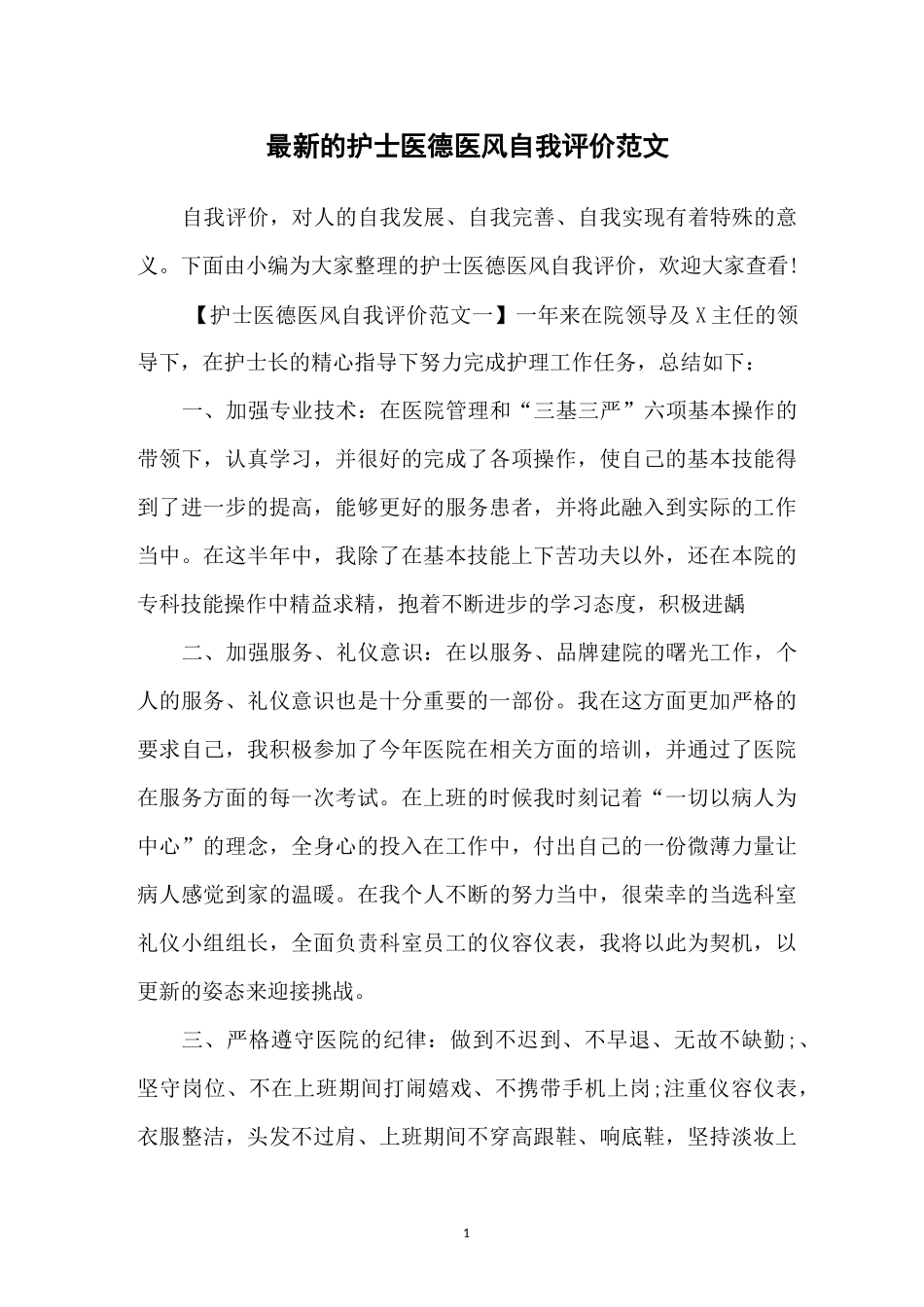 最新的护士医德医风自我评价范文_第1页