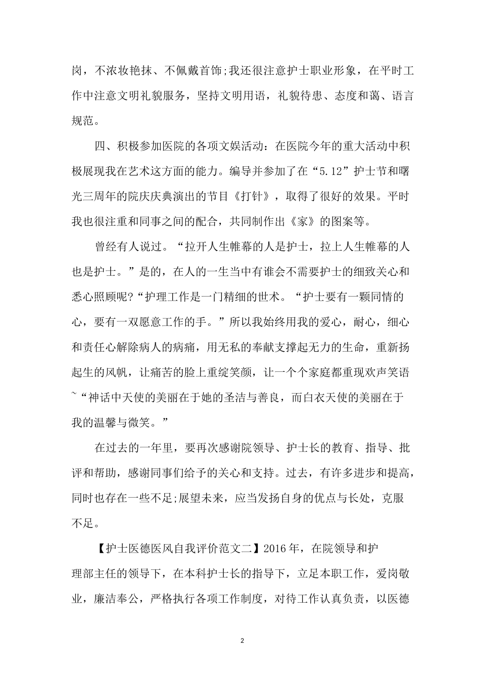 最新的护士医德医风自我评价范文_第2页