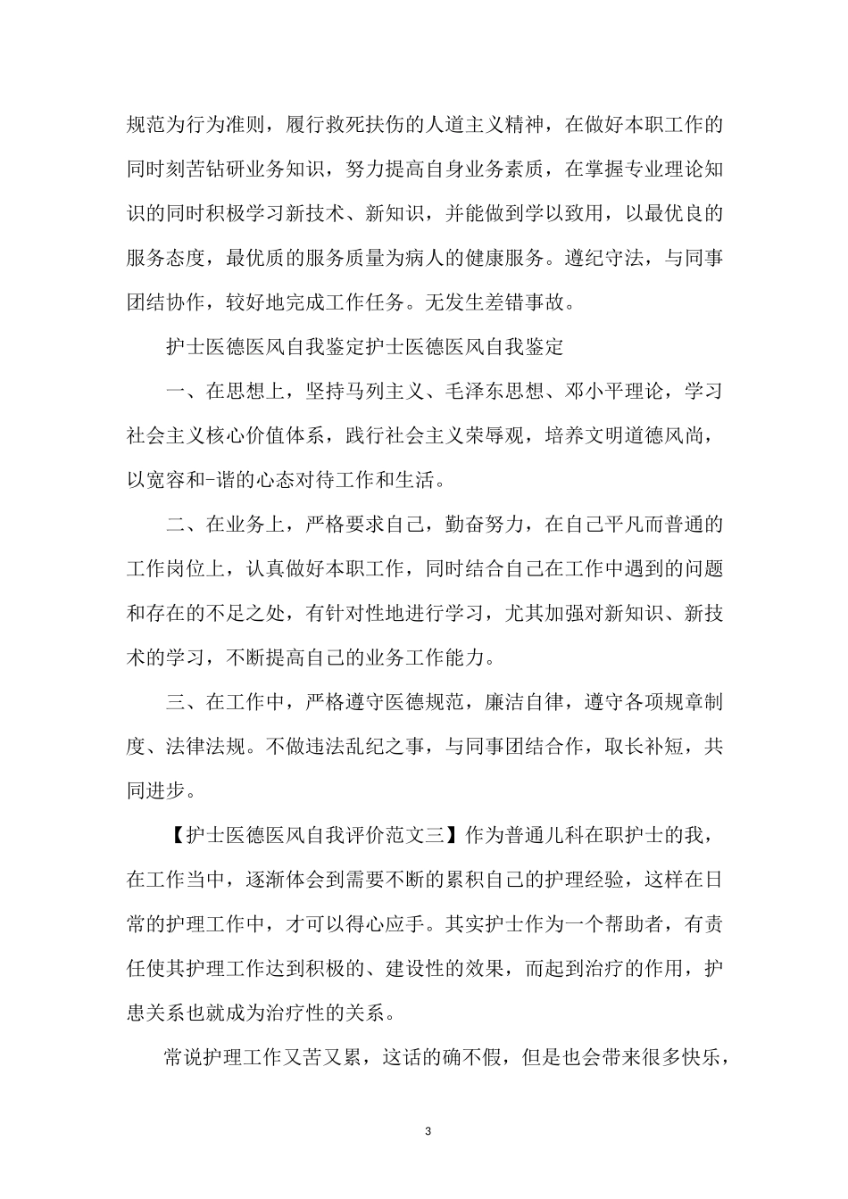 最新的护士医德医风自我评价范文_第3页