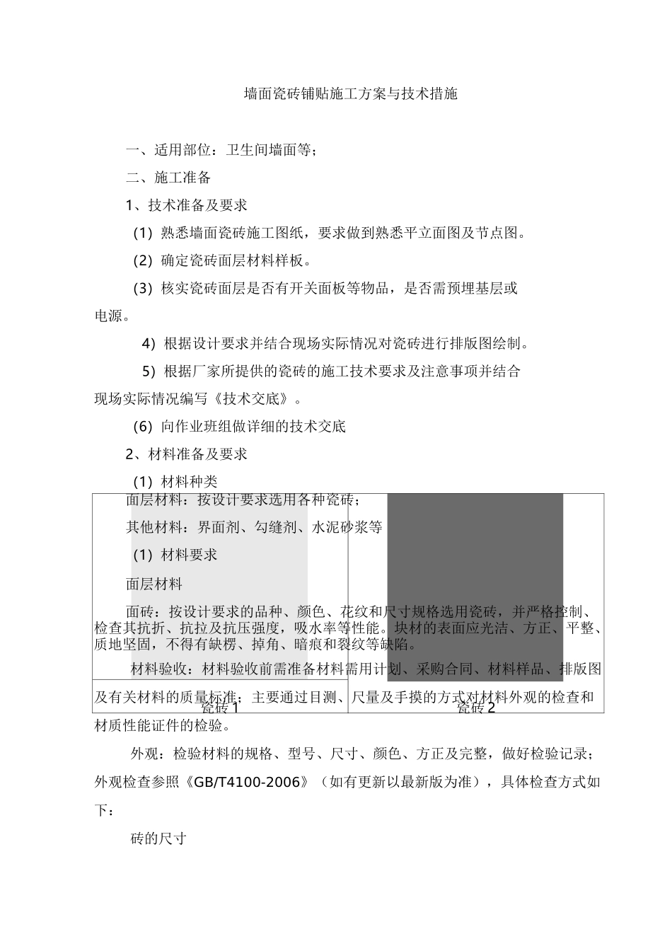 墙面瓷砖铺贴施工方案与技术措施_第1页