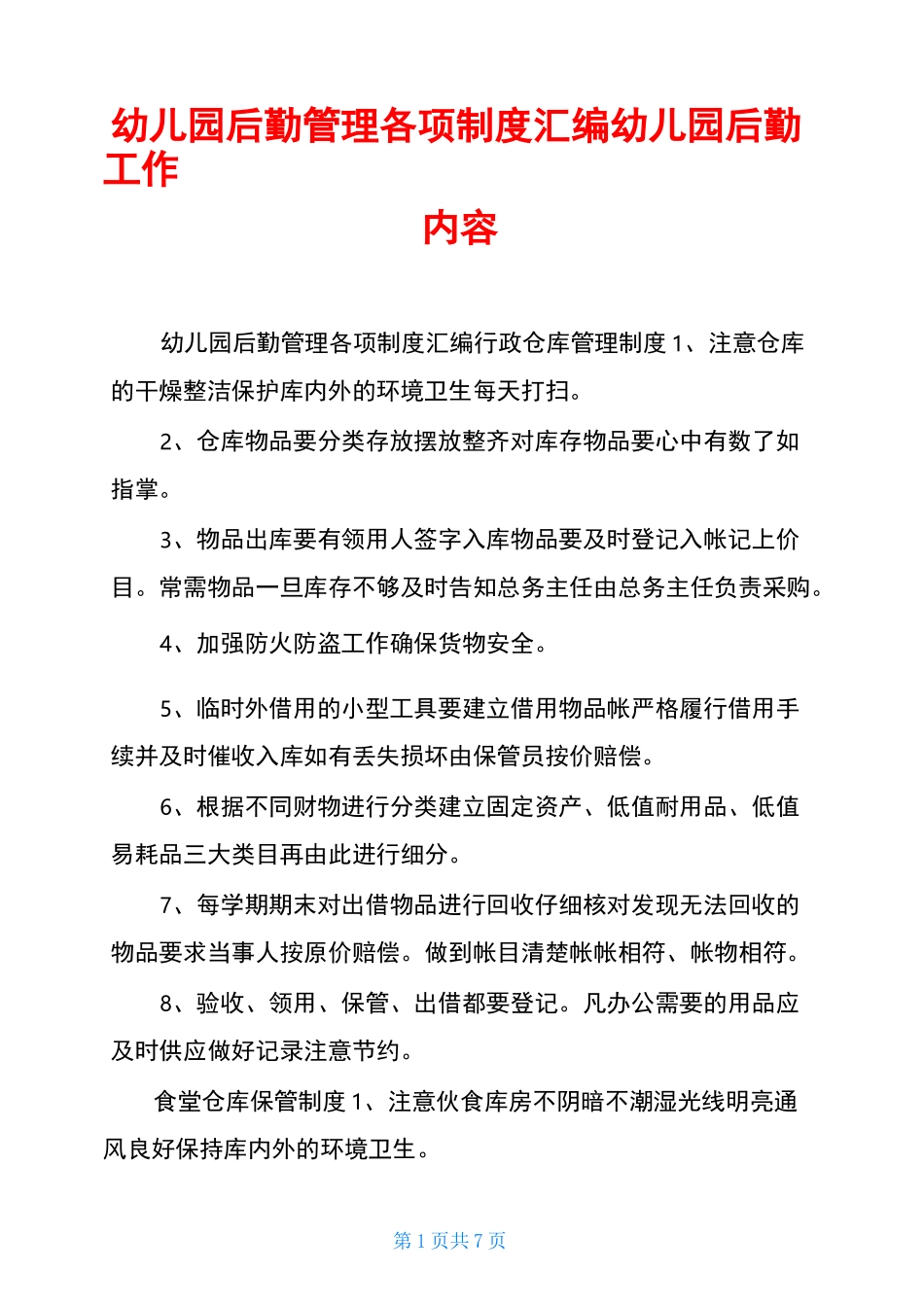 幼儿园后勤管理各项制度汇编幼儿园后勤工作内容_第1页