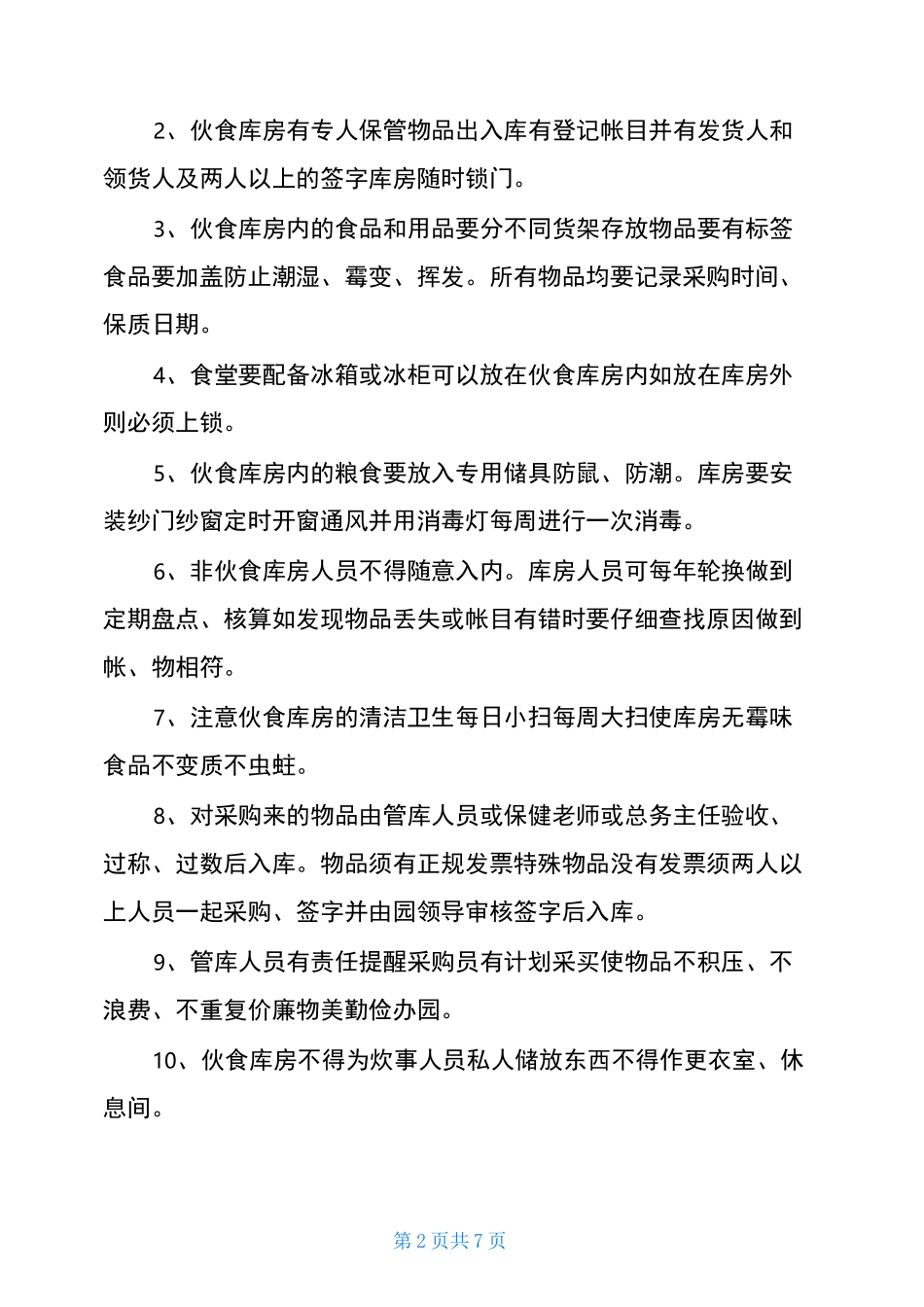 幼儿园后勤管理各项制度汇编幼儿园后勤工作内容_第2页