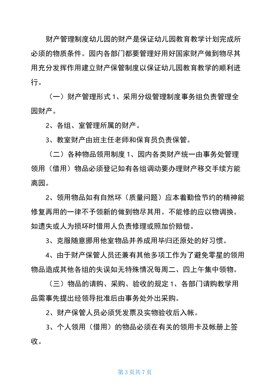 幼儿园后勤管理各项制度汇编幼儿园后勤工作内容_第3页