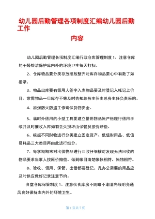 幼儿园后勤管理各项制度汇编幼儿园后勤工作内容